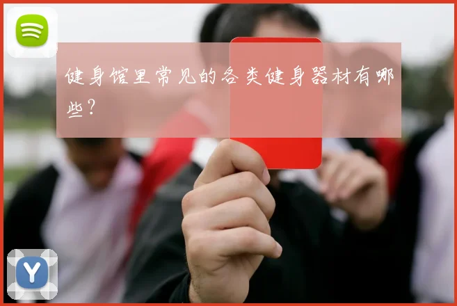 健身馆里常见的各类健身器材有哪些？