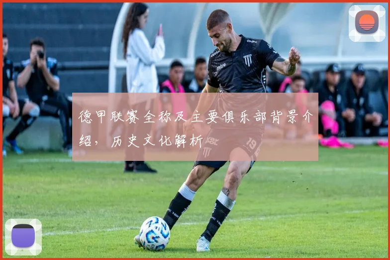 德甲联赛全称及主要俱乐部背景介绍，历史文化解析