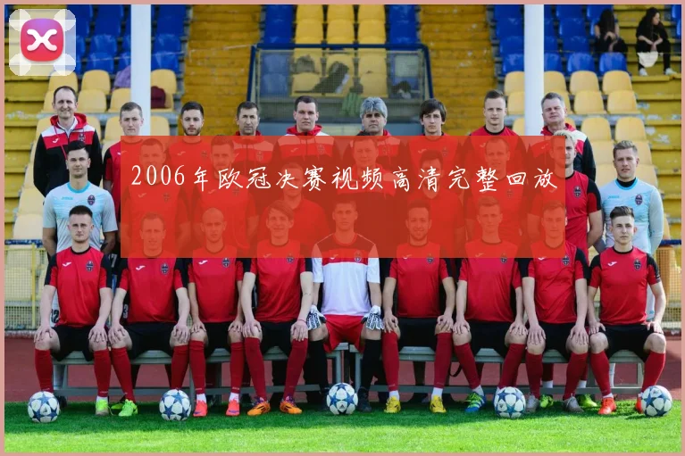 2006年欧冠决赛视频高清完整回放