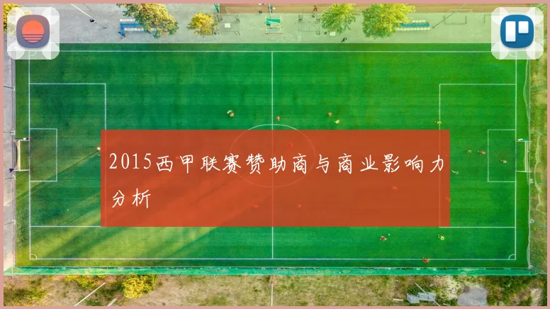 2015西甲联赛赞助商与商业影响力分析