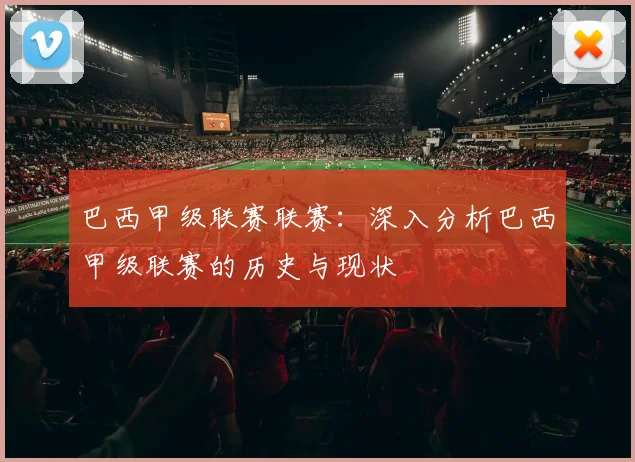 巴西甲级联赛联赛：深入分析巴西甲级联赛的历史与现状