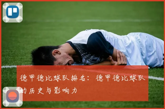 德甲德比球队排名：德甲德比球队的历史与影响力