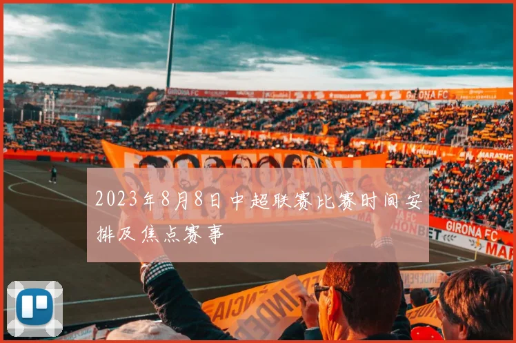 2023年8月8日中超联赛比赛时间安排及焦点赛事