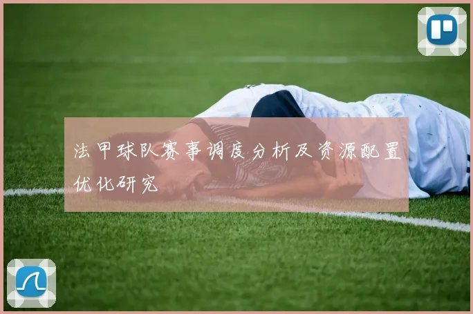 法甲球队赛事调度分析及资源配置优化研究