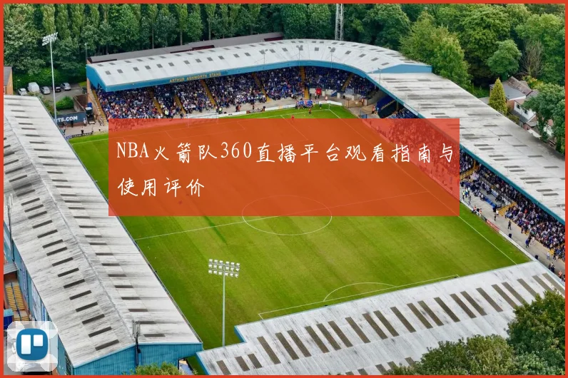 NBA火箭队360直播平台观看指南与使用评价