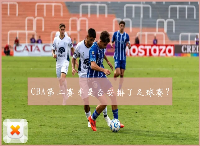 CBA第二赛季是否安排了足球赛？