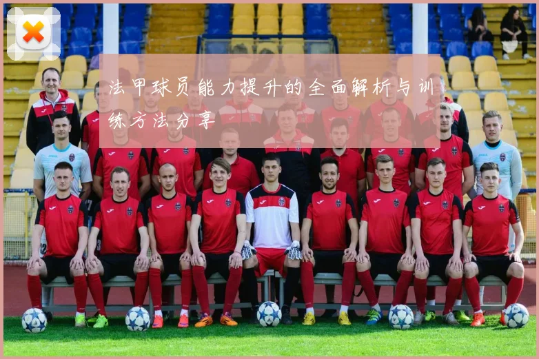 法甲球员能力提升的全面解析与训练方法分享