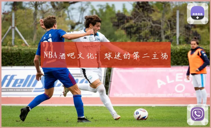 NBA酒吧文化：球迷的第二主场