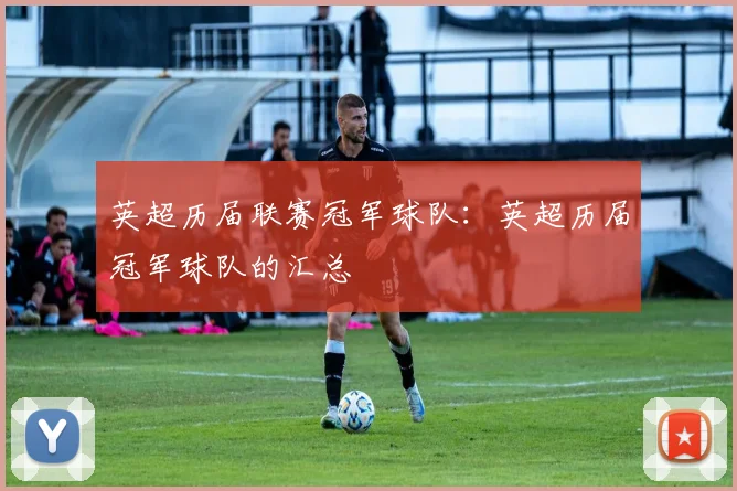 英超历届联赛冠军球队：英超历届冠军球队的汇总