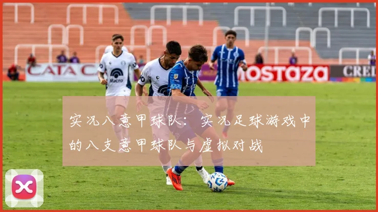 实况八意甲球队：实况足球游戏中的八支意甲球队与虚拟对战