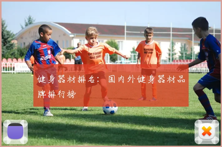 健身器材排名：国内外健身器材品牌排行榜