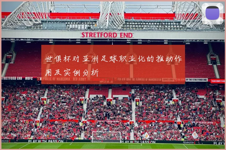 世俱杯对亚洲足球职业化的推动作用及实例分析