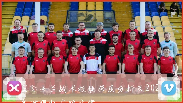 国际米兰战术板块深度分析及2025年世俱杯应对方案