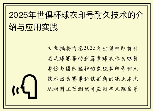 2025年世俱杯球衣印号耐久技术的介绍与应用实践