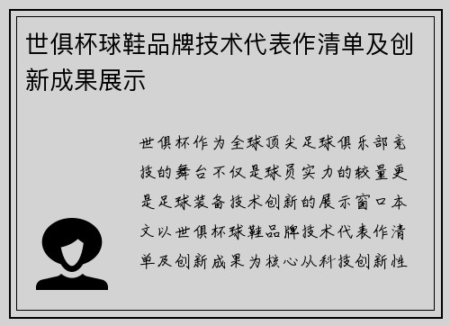 世俱杯球鞋品牌技术代表作清单及创新成果展示