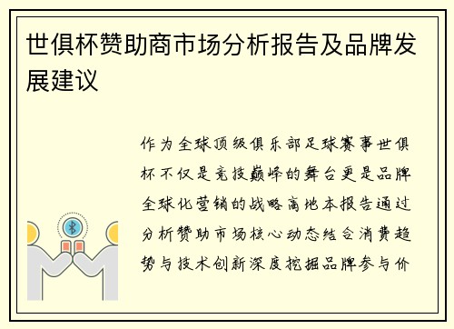 世俱杯赞助商市场分析报告及品牌发展建议