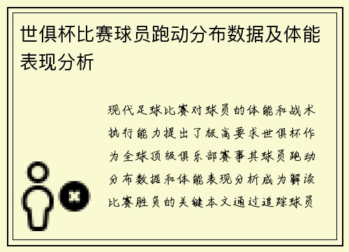 世俱杯比赛球员跑动分布数据及体能表现分析