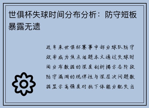 世俱杯失球时间分布分析：防守短板暴露无遗