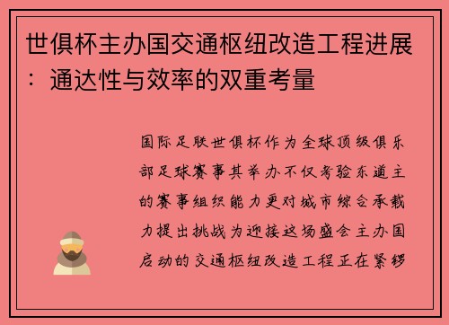 世俱杯主办国交通枢纽改造工程进展：通达性与效率的双重考量