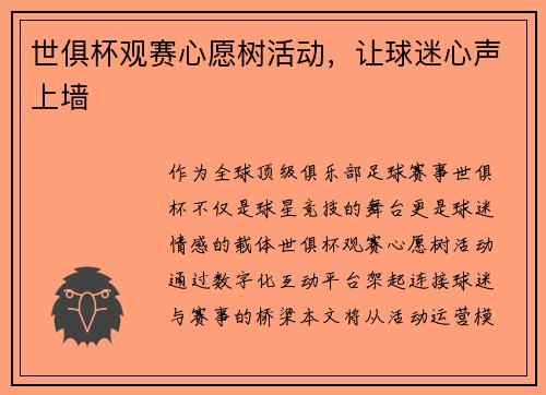 世俱杯观赛心愿树活动，让球迷心声上墙