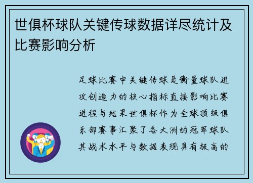 世俱杯球队关键传球数据详尽统计及比赛影响分析
