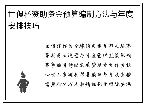 世俱杯赞助资金预算编制方法与年度安排技巧