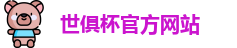 世俱杯官网